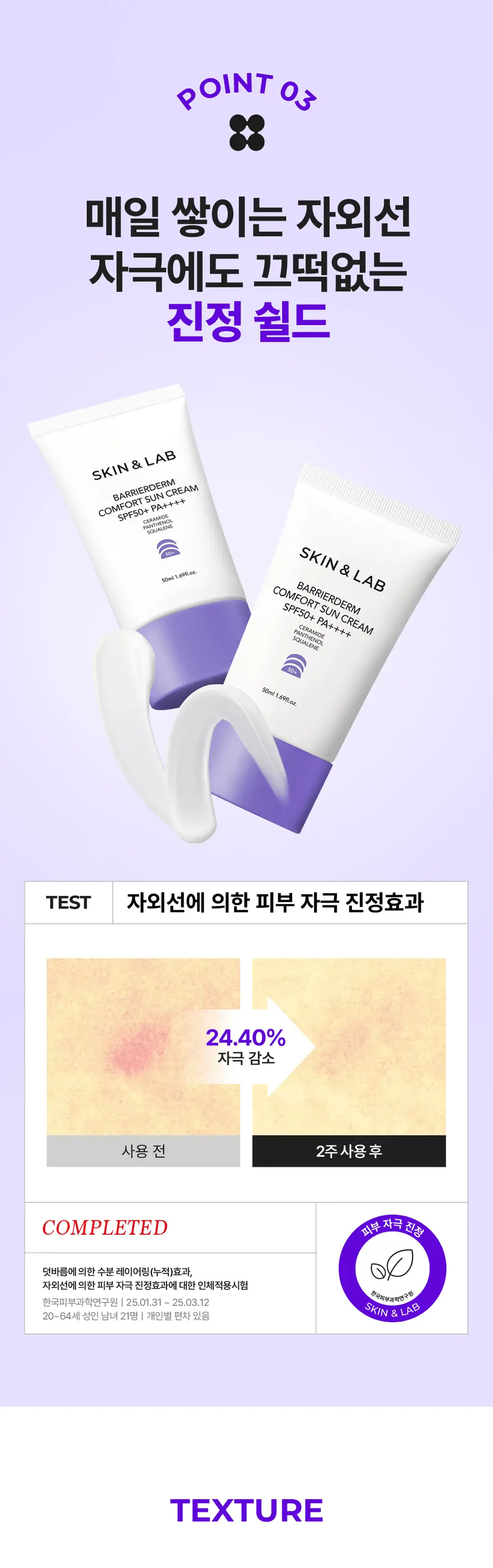 [NEW/혼합자차]스킨앤랩 베리어덤 컴포트 선크림50ml 상세페이지 12